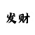 五分快3出龙的规律